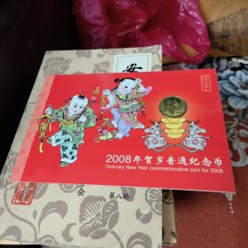 2008普通纪念币