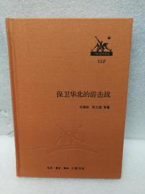 三联经典文库第二辑 保卫华北的游击战 9787108046017