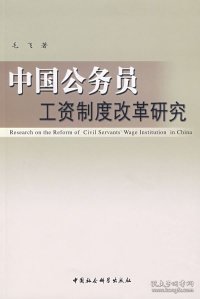 中国公务员工资制度改革研究