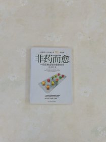 非药而愈：一场席卷全球的餐桌革命