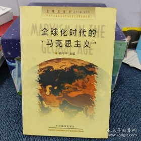 全球化时代的“马克思主义”：九十年代国外马克思主义新论选编