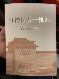 江泽民在一机部：1970-1980