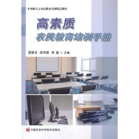 全新正版 高素質(zhì)農(nóng)民教育培訓(xùn)手冊(cè) 黃慧光，李培源，李磊 著 9787511648686 中國(guó)農(nóng)業(yè)科學(xué)技術(shù)出版社有限公司