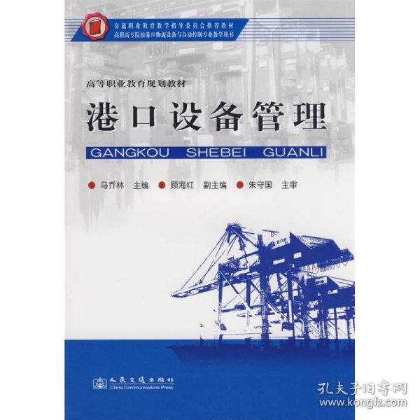 交通职业教育教学指导委员会推荐教材·高等职业教育规划教材：港口设备管理