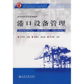 交通职业教育教学指导委员会推荐教材·高等职业教育规划教材：港口设备管理