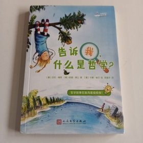 大教授的科学课：告诉我，什么是哲学？（国际知名科学家的科学普及课：哲学就像在脑海里挠痒痒！）