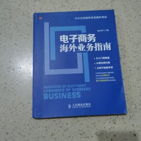 中小企业海外业务操作指南：电子商务海外业务指南