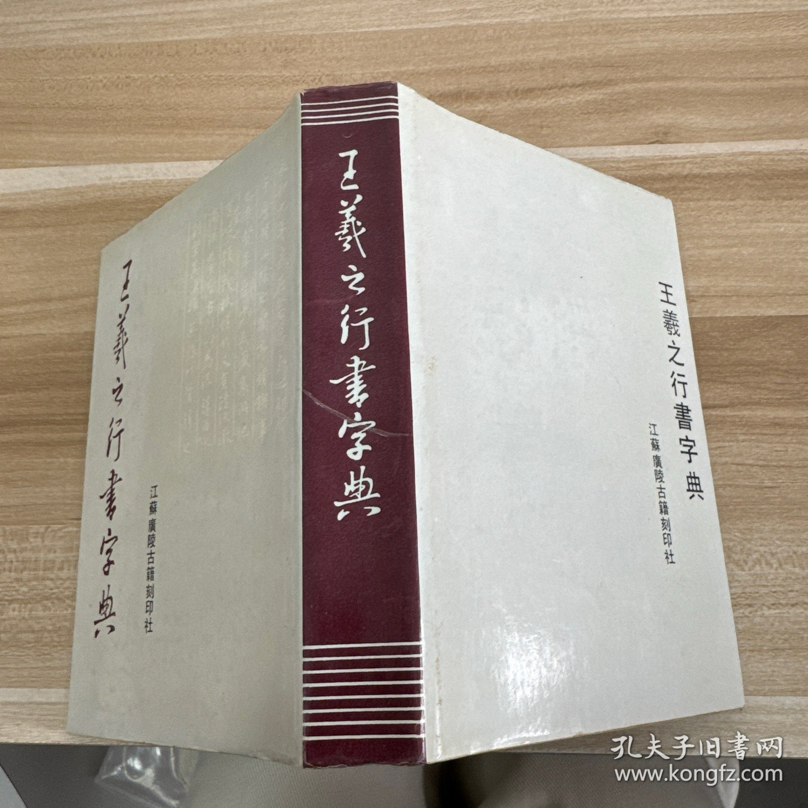 王羲之行书大字典