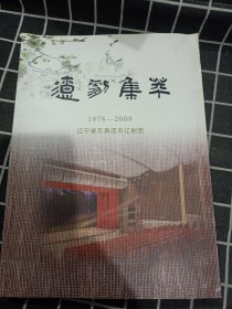 辽剧集萃（1978-2008）
