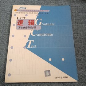 逻辑考前辅导教程：2004硕士专业学位研究生入学资格考试