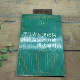 浙江省科技成果转化为生产力的现状与对策