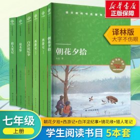 七年级上册阅读书目5本套 译林版大字不伤眼 新华书店正版保障 朝花夕拾西游记白洋淀纪事镜花缘猎人  鲁迅 新华正版