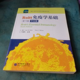 国外优秀生命科学教材译丛：Roitt免疫学基础（第10版）（中文版）