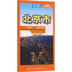 中国分省交通北京市 9787114193613 人民交通出版社股份有限公司