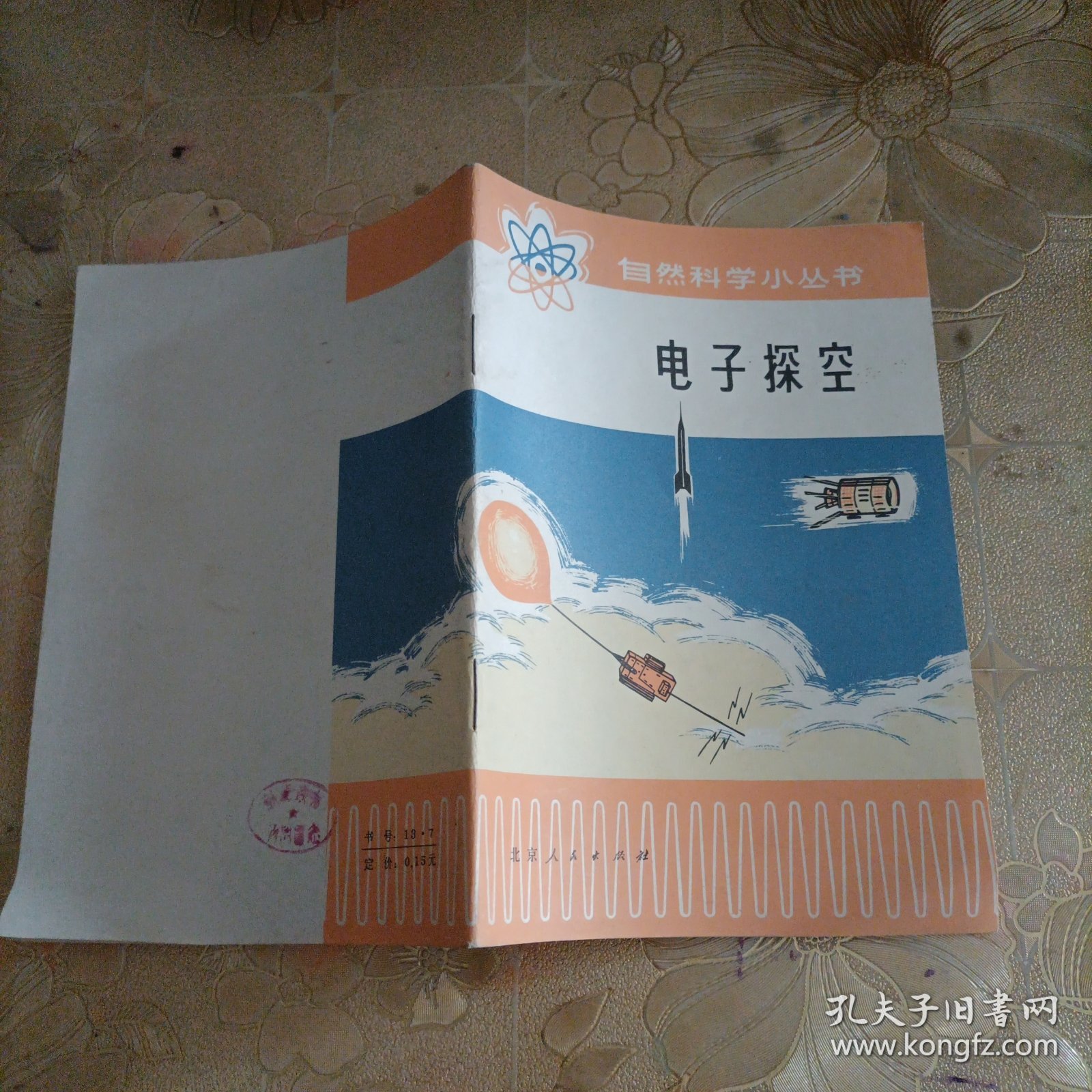 自然科学小丛书 电子探空