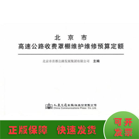 北京市高速公路收费罩棚维护维修预算定额