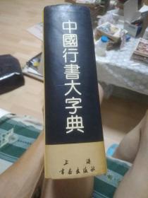中国行书大字典