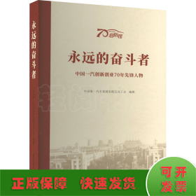 永远的奋斗者 中国一汽创新创业70年先锋人物