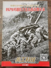 兵工科技2018增刊（1979真像实录）