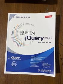 锋利的jQuery：第2版