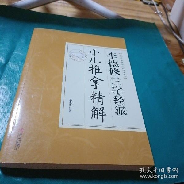 李德修三字经派小儿推拿精解（近代全国著名小儿推拿流派） 如图现货速发