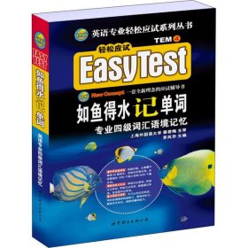 EASY TEST如鱼得水记单词