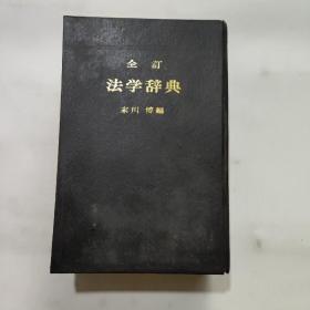 全订法学辞典(改订增补版)