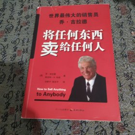 将任何东西卖给任何人