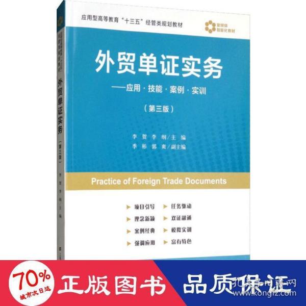 外贸单证实务：应用·技能·案例·实训（第3版）