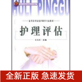 護理評估//高等醫(yī)學(xué)院校護理學(xué)專業(yè)教材