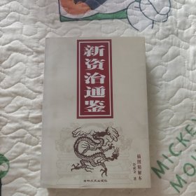 新资治通鉴 上册