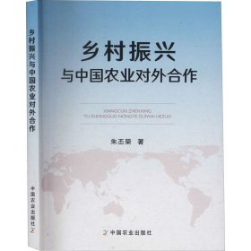 乡村振兴与中国农业对外合作【正版新书】