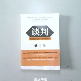 谈判：如何在博弈中获得更多(第四版)Everything is Negotiable