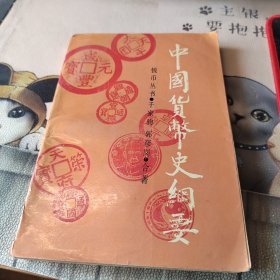 中国货币史纲要
