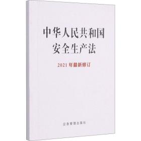 中华共和国安全生产法 法律单行本 作者 新华正版