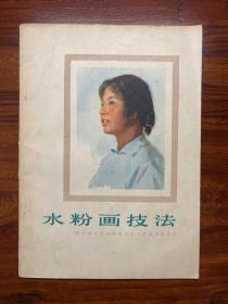 水粉画技法-天津人民美术出版社-1977年12月一版一印