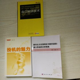 股市主力交易特征与股价波动：盘口异动的分析视角，盘口解读技术，投机的魅力，3册合售包邮