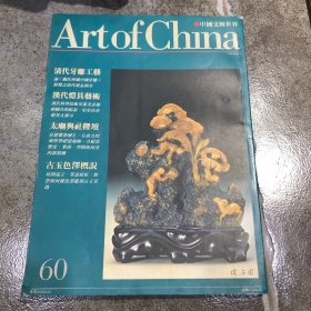 中国文物世界（第60期）古玉精品展