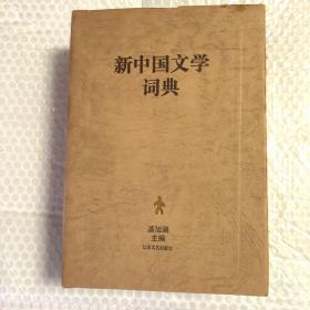 新中国文学词典