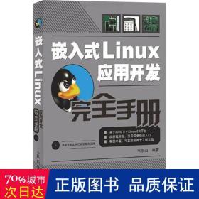 嵌入式Linux应用开发完全手册