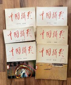 中国摄影 （双月刊 1977年第1、2、3、4、5、6期合售）