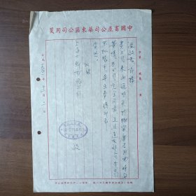 1951年中国畜产公司华东区公司蛋品门市部信函