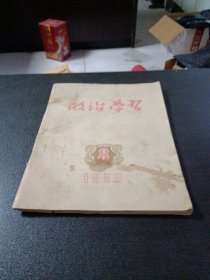 政治学习