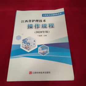 江西省护理技术操作规程2020年版