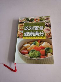 吃对素食健康满分