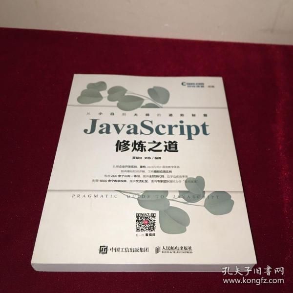 JavaScript修炼之道