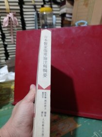 日本医家伤寒论注解辑要