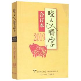 2019年《咬文嚼字》合订本（平）