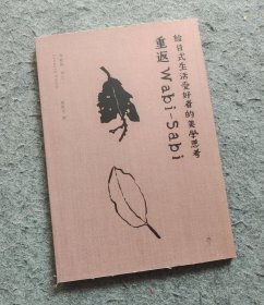重返Wabi-sabi 给日式生活爱好者的美学思考