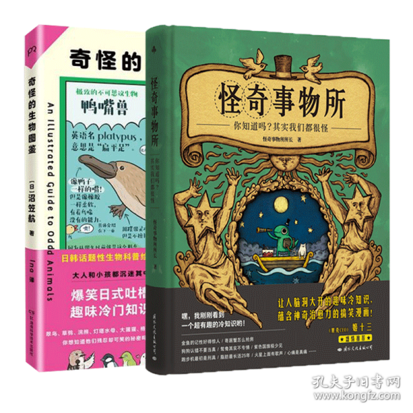 奇怪的生物图鉴(日韩话题性科普绘本，俘获地球上全人类的心)【浦睿文化出品】